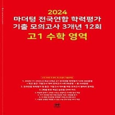 마더텅 전국연합 학력평가 기출 모의고사 3개년 12회 고1 수학 영역(2024)