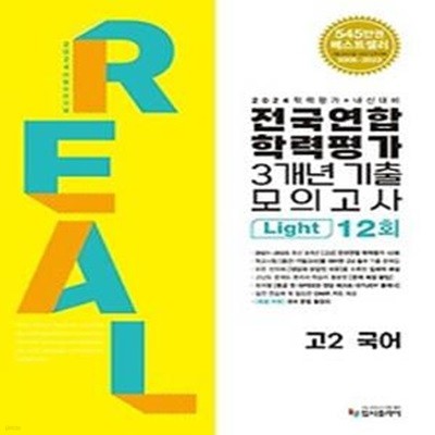 리얼 오리지널 전국연합학력평가 3개년 기출 모의고사 12회 Light 고2 국어(2024)