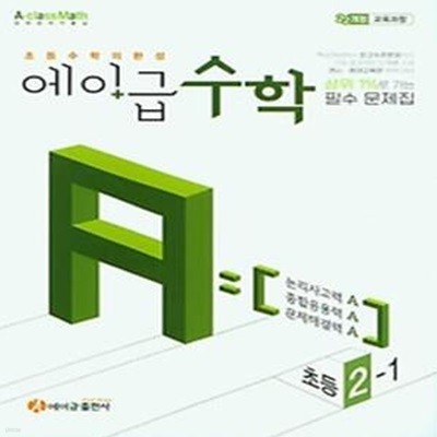 에이급 초등수학 2-1(2023)