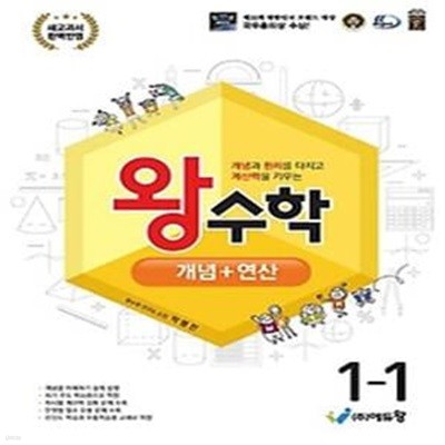 왕수학 개념+연산 초등 1-1(2024)