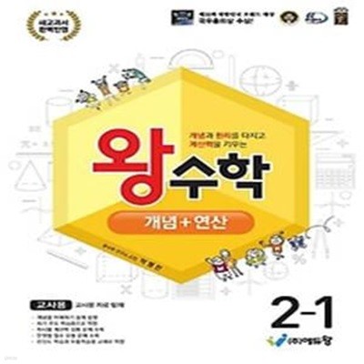 왕수학 개념+연산 초등 2-1(2024)