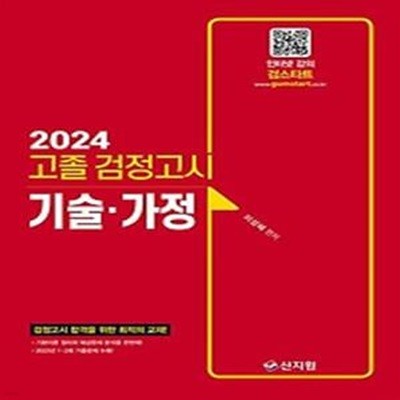 고졸 검정고시 기술가정(2024)