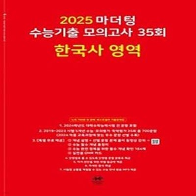 마더텅 수능기출 모의고사 35회 한국사 영역(2024)(2025 수능대비)