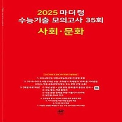 마더텅 수능기출 모의고사 35회 사회·문화(2024)(2025 수능대비)