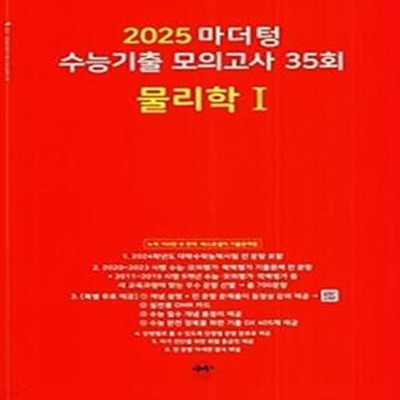 마더텅 수능기출 모의고사 35회 물리학1(2024)(2025 수능대비)