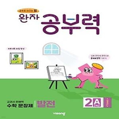 완자 공부력 초등 수학 문장제 발전 2A(2학년)