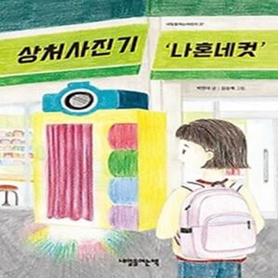 상처사진기 &#039나혼네컷&#039