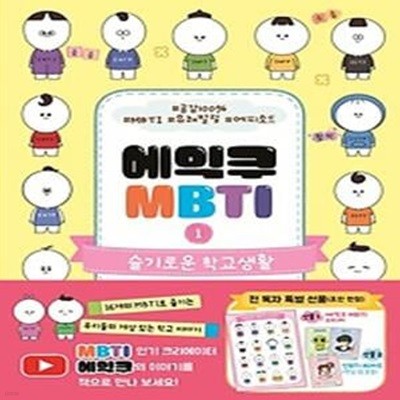 에익쿠 MBTI 1: 슬기로운 학교생활