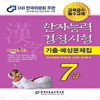 2024 한자능력검정시험 기출 예상문제집 7급