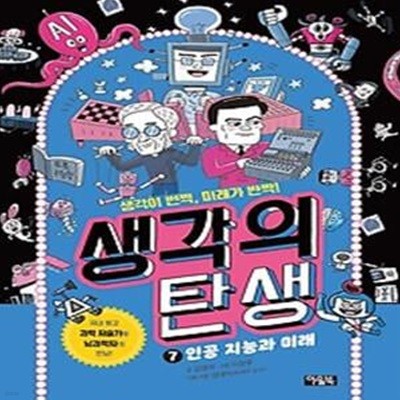 생각의 탄생 7: 인공 지능과 미래