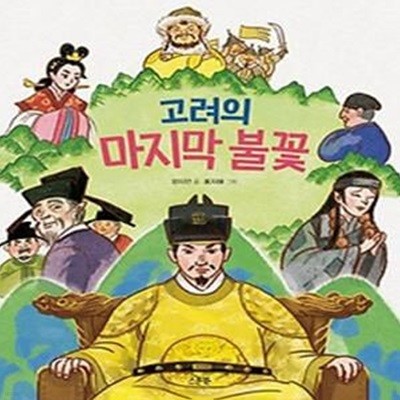 고려의 마지막 불꽃