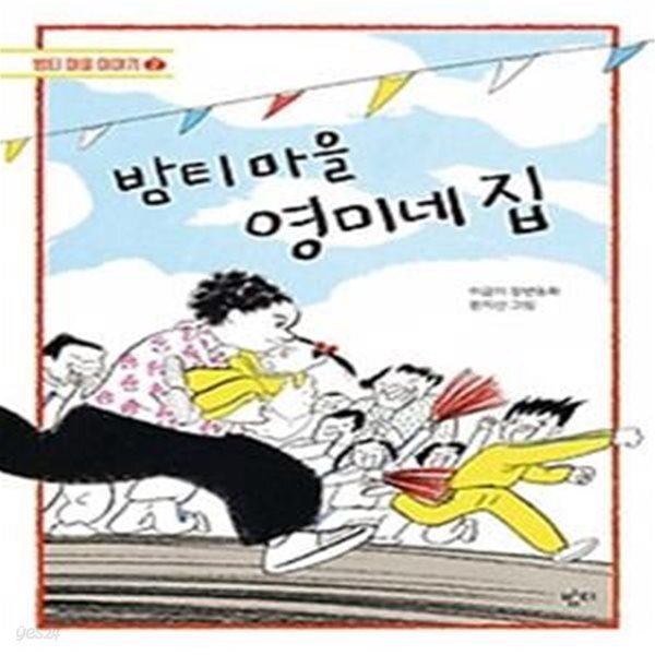 [중고샵] 밤티 마을 영미네 집 - 예스24 [중고샵]밤티 마을 영미네 집 - 예스24