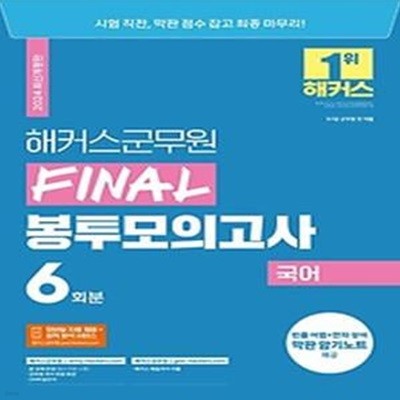 2024 해커스군무원 Final 봉투모의고사 국어 6회분