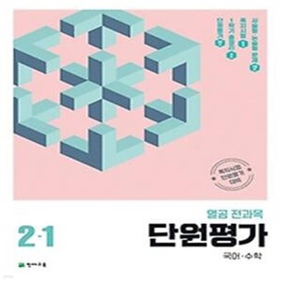 열공 전과목 단원평가 초등 2-1(2024)