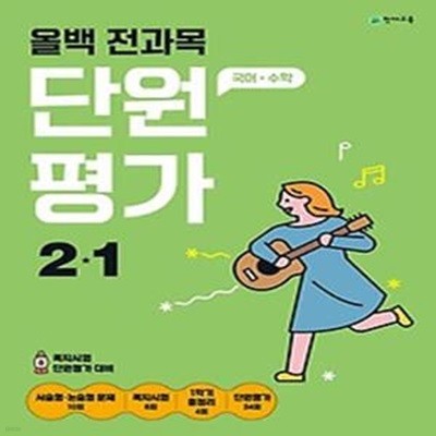 올백 전과목 단원평가 2-1(2024)