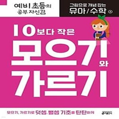 그림으로 개념 잡는 유아 수학 4: 10보다 작은 모으기와 가르기