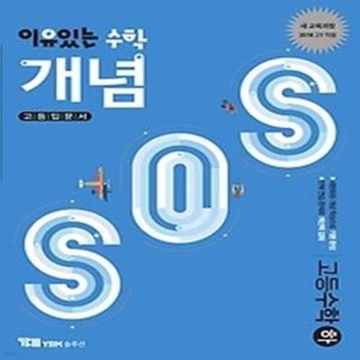 이유있는 수학 개념 SOS 고등 수학 (하/ 2018)