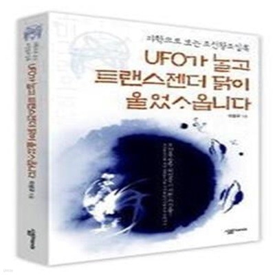 UFO가 날고 트랜스젠더 닭이 울었사옵니다