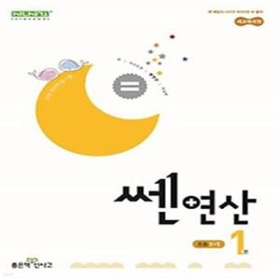 쎈 연산 1: 초등 1-1(2024)