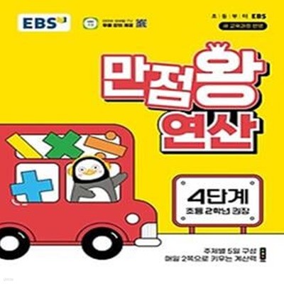 EBS 만점왕 연산 4단계(초등 2학년)(2024)