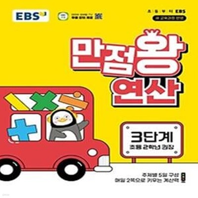 EBS 만점왕 연산 3단계(초등 2학년)(2024)