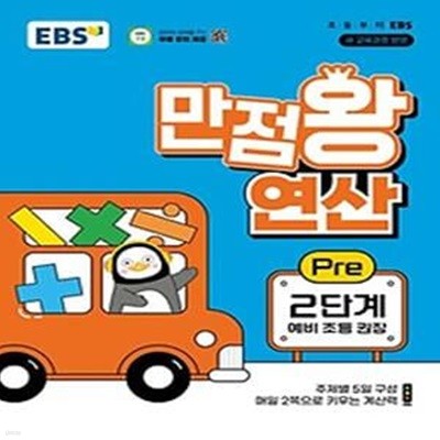 EBS 만점왕 연산 Pre 2단계(예비 초등)(2024)