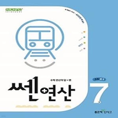 쎈 연산 7: 초등 4-1(2024)