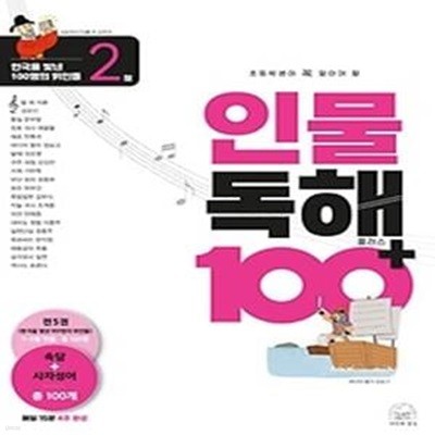 인물 독해 100 플러스 한국을 빛낸 100명의 위인들 2