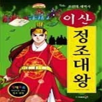 조선의 새역사 이산 정조대왕