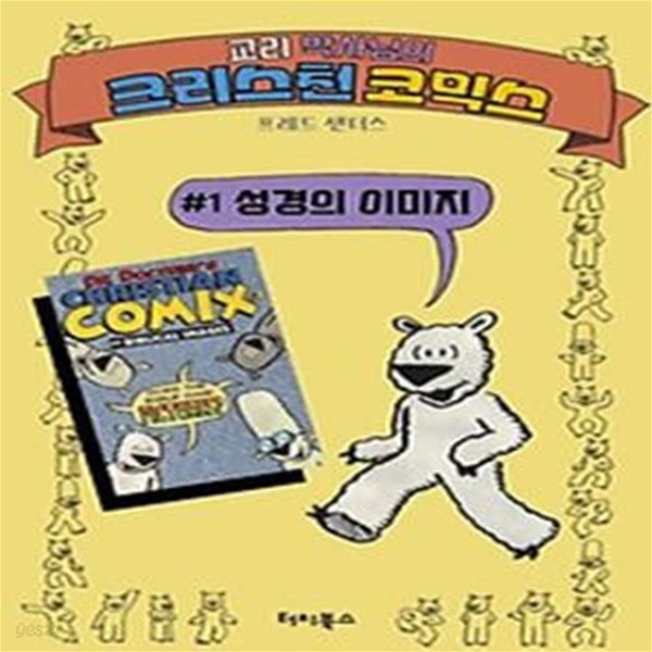[중고샵] 교리 박사님의 크리스천 코믹스 1: 성경의 이미지 - 예스24 [중고샵]교리 박사님의 크리스천 코믹스 1: 성경의 이미지 - 예스24