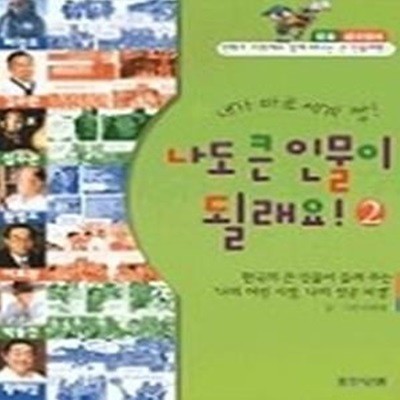 나도 큰 인물이 될래요 2