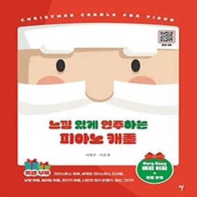 느낌 있게 연주하는 피아노 캐롤