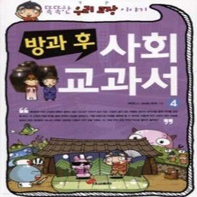 방과 후 사회 교과서 4