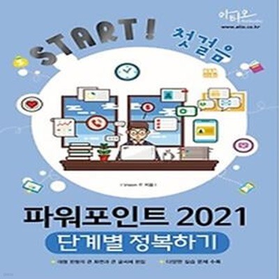 파워포인트 2021 단계별 정복하기