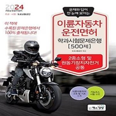 2024 이륜자동차운전면허 학과시험문제은행 500제