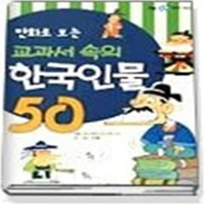 만화로 보는 교과서속의 한국인물 50