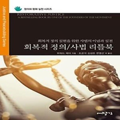 회복적 정의/사법 리틀북