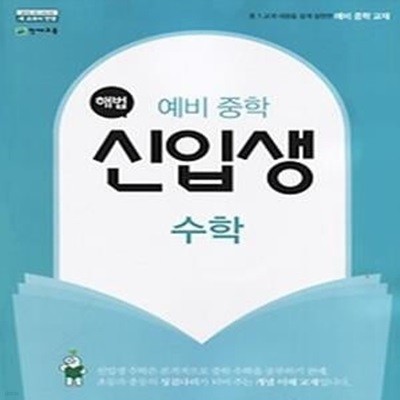 해법 예비 중학 신입생 수학 (2019년용)