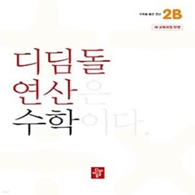 디딤돌 연산 수학 초등 2B(2024)