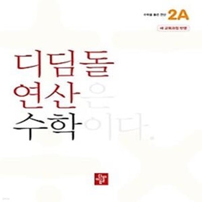 디딤돌 연산 수학 초등 2A(2024)