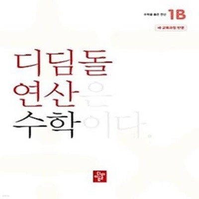 디딤돌 연산 수학 초등 1B(2024)