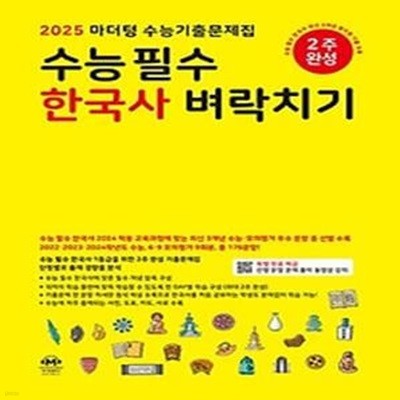 마더텅 수능기출문제집 수능필수 한국사 벼락치기(2024)(2025 수능대비)