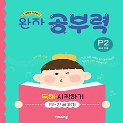 완자 공부력 독해 시작하기 P2(예비 초등)