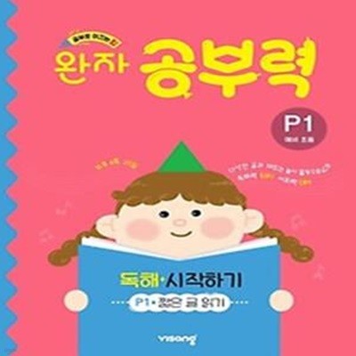 완자 공부력 독해 시작하기 P1(예비 초등)