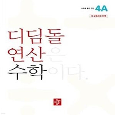 디딤돌 연산 수학 초등 4A(2024)