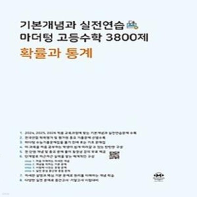 기본개념과 실전연습 마더텅 고등수학 3800제 확률과 통계(2024)