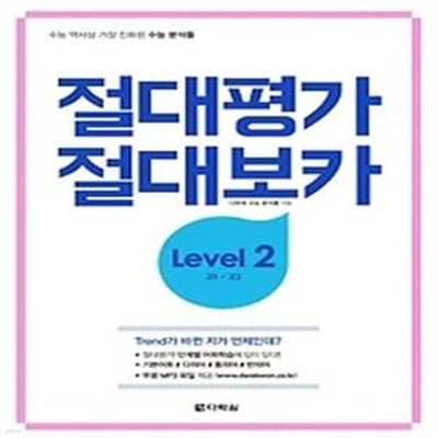 절대평가 절대보카 Level 2