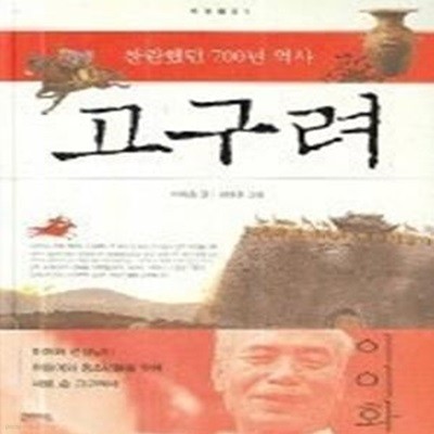 찬란했던 700년 역사 고구려 (양장)