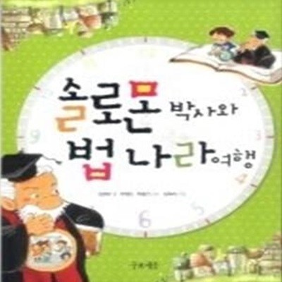 솔로몬 박사와 법나라 여행