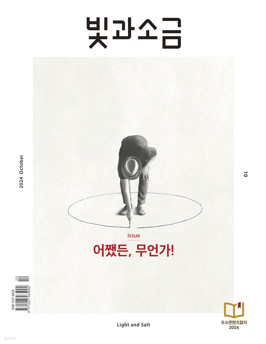 빛과 소금 (월간) : 10월 [2024]